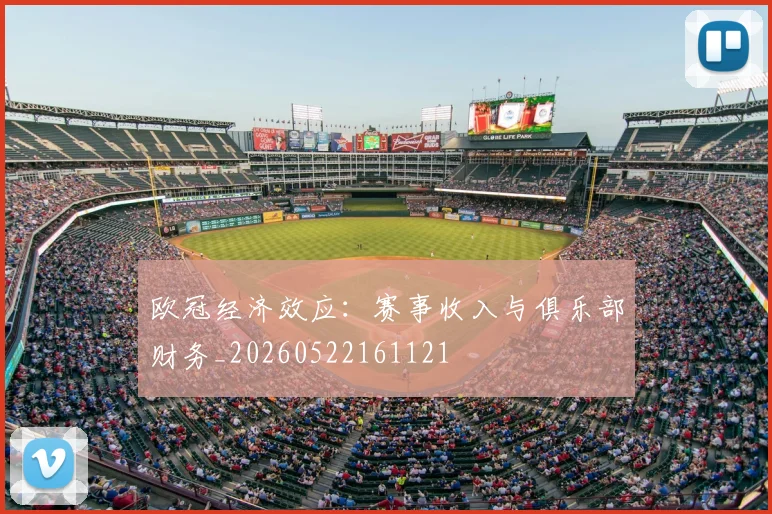 欧冠经济效应：赛事收入与俱乐部财务_20260522161121