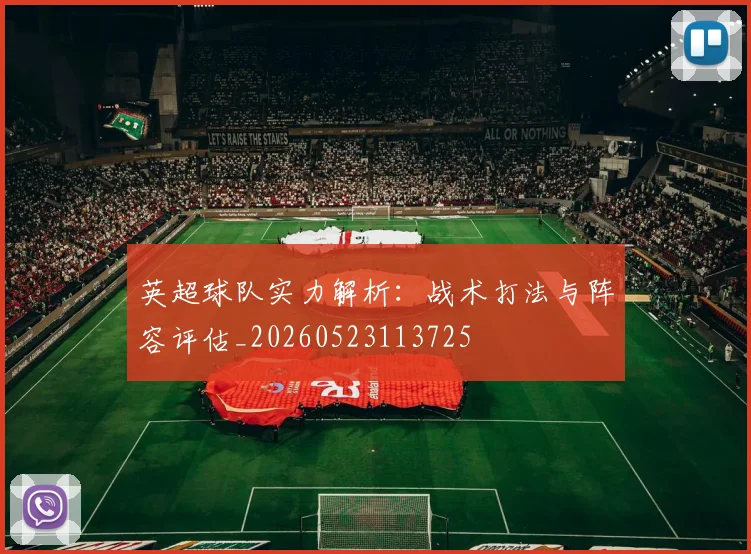 英超球队实力解析：战术打法与阵容评估_20260523113725
