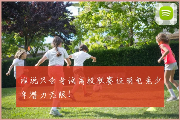 谁说只会考试高校联赛证明电竞少年潜力无限！