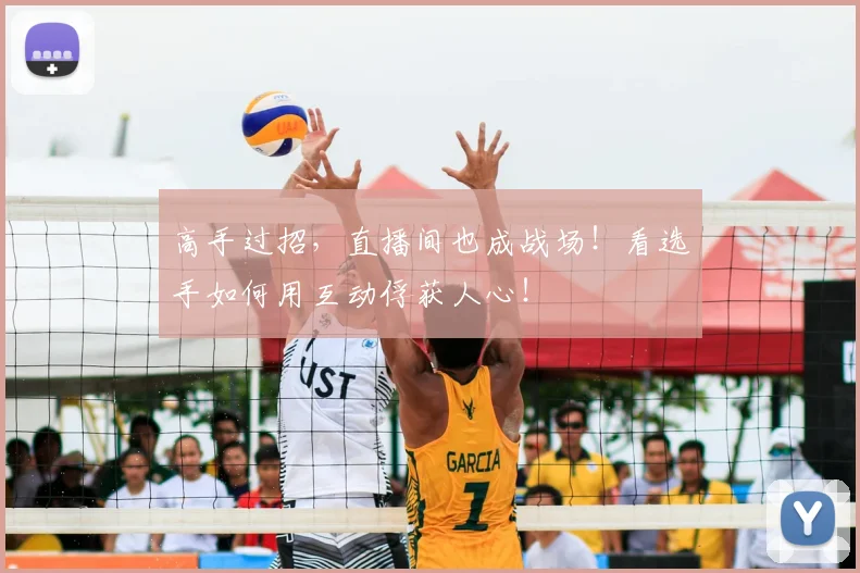 高手过招，直播间也成战场！看选手如何用互动俘获人心！