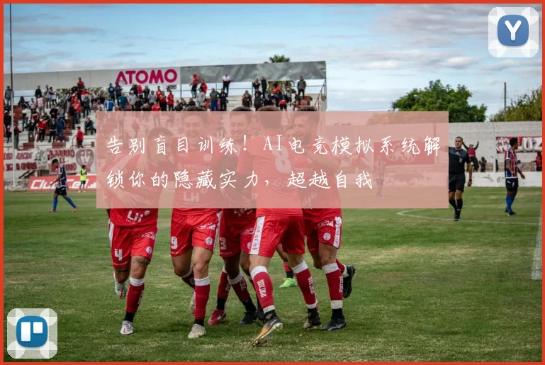 告别盲目训练！AI电竞模拟系统解锁你的隐藏实力，超越自我
