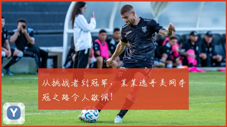 从挑战者到冠军，某某选手美网夺冠之路令人敬佩！