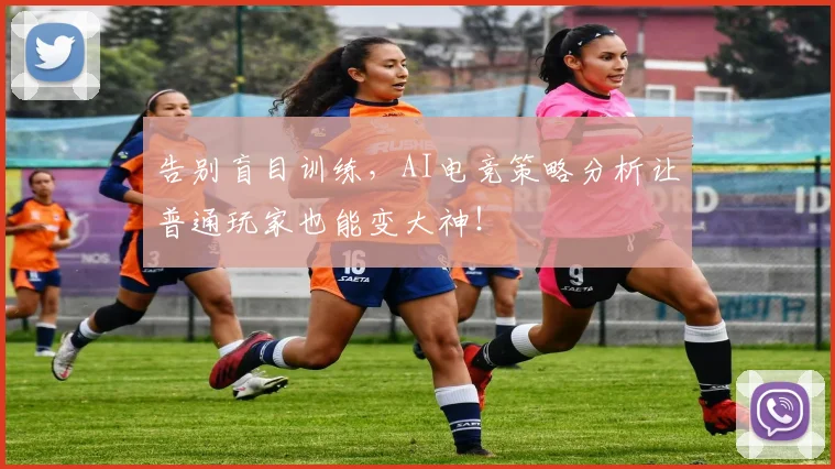 告别盲目训练，AI电竞策略分析让普通玩家也能变大神！
