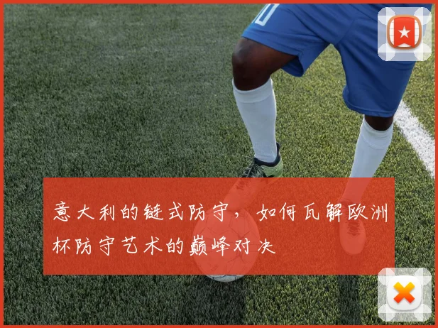 意大利的链式防守，如何瓦解欧洲杯防守艺术的巅峰对决