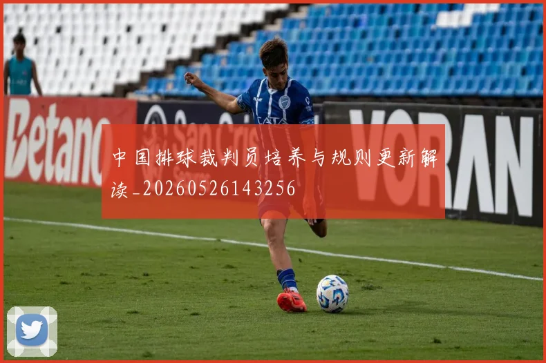 中国排球裁判员培养与规则更新解读_20260526143256