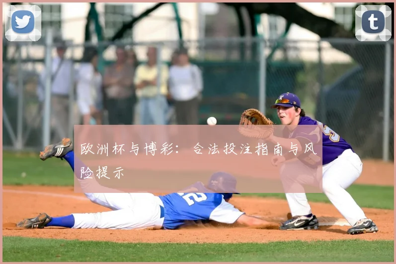 欧洲杯与博彩：合法投注指南与风险提示