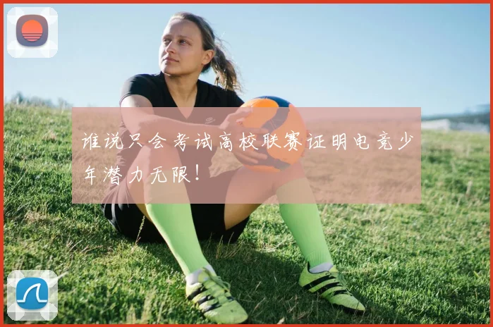 谁说只会考试高校联赛证明电竞少年潜力无限！