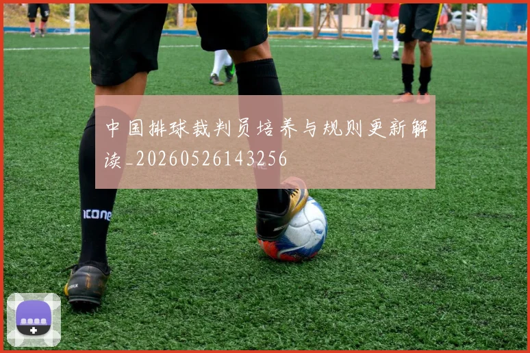 中国排球裁判员培养与规则更新解读_20260526143256