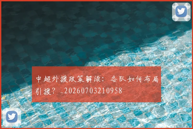 中超外援政策解读：各队如何布局引援？_20260703210958