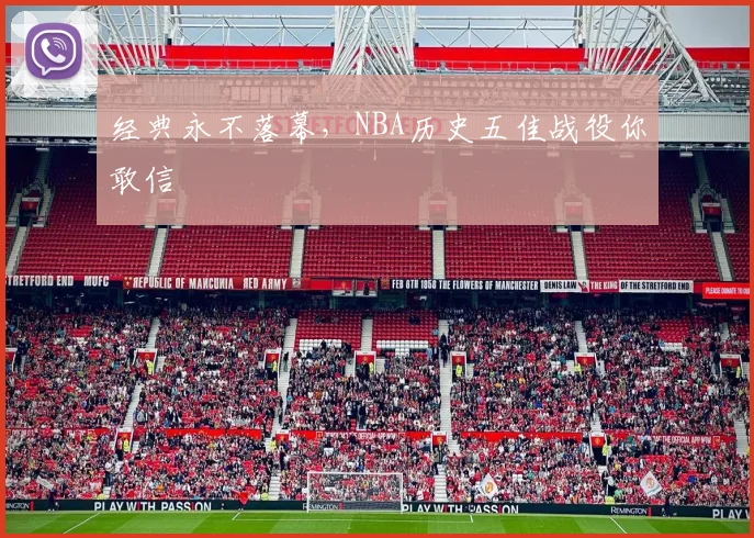 经典永不落幕，NBA历史五佳战役你敢信