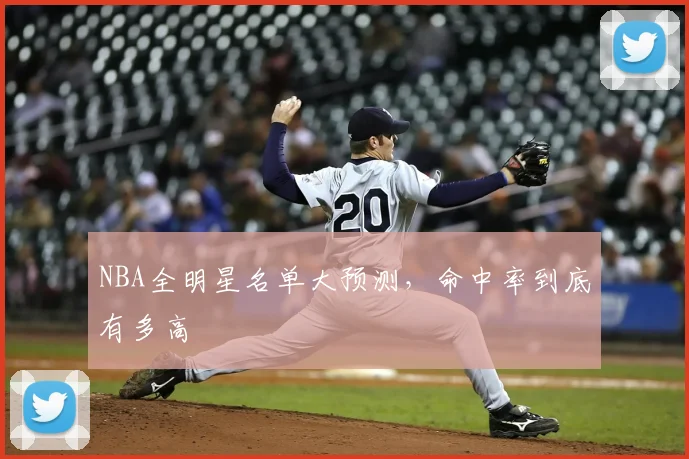NBA全明星名单大预测,命中率到底有多高