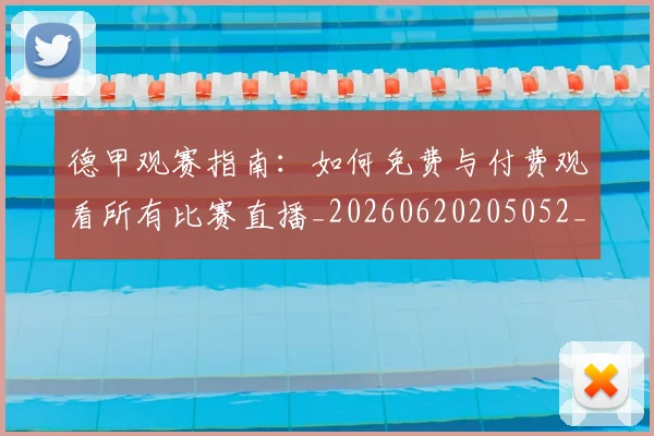 德甲观赛指南：如何免费与付费观看所有比赛直播_20260620205052_20260707154215