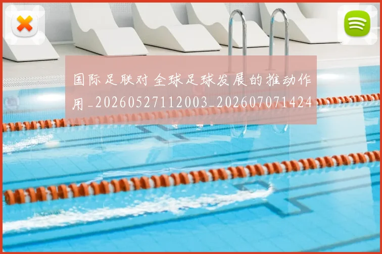 国际足联对全球足球发展的推动作用_20260527112003_20260707142444