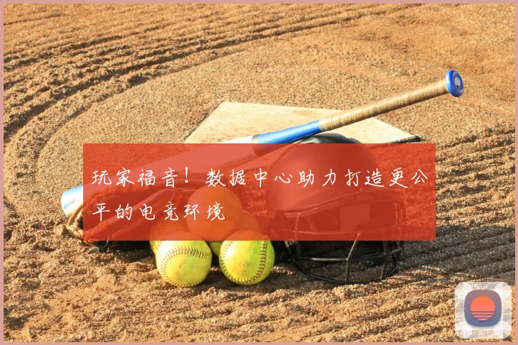 玩家福音！数据中心助力打造更公平的电竞环境