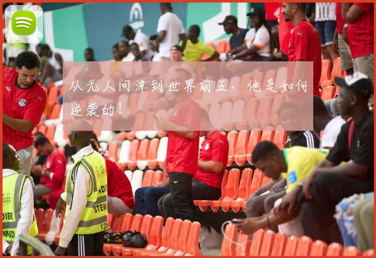 从无人问津到世界前五，他是如何逆袭的！