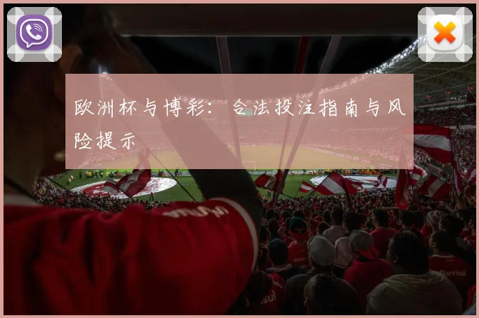 欧洲杯与博彩：合法投注指南与风险提示