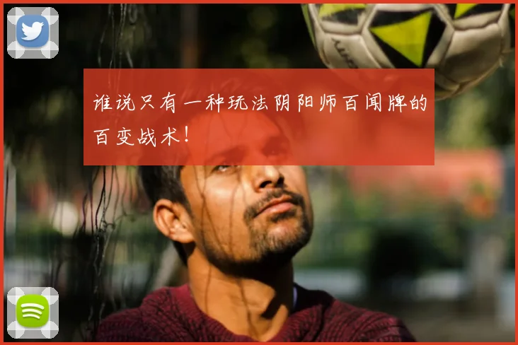 谁说只有一种玩法阴阳师百闻牌的百变战术!