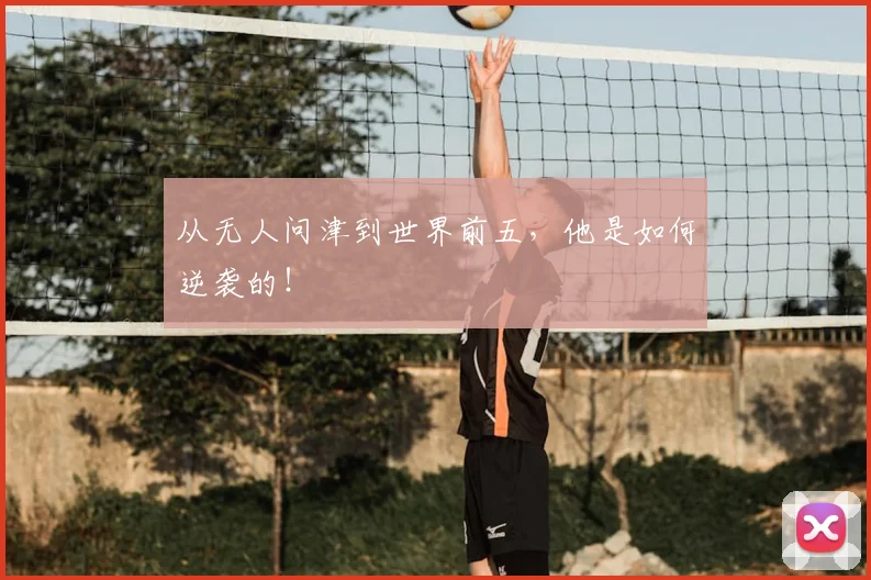 从无人问津到世界前五，他是如何逆袭的！