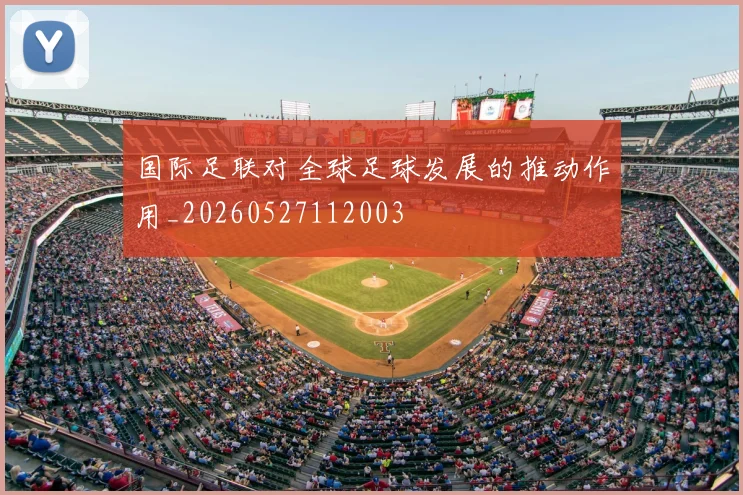 国际足联对全球足球发展的推动作用_20260527112003