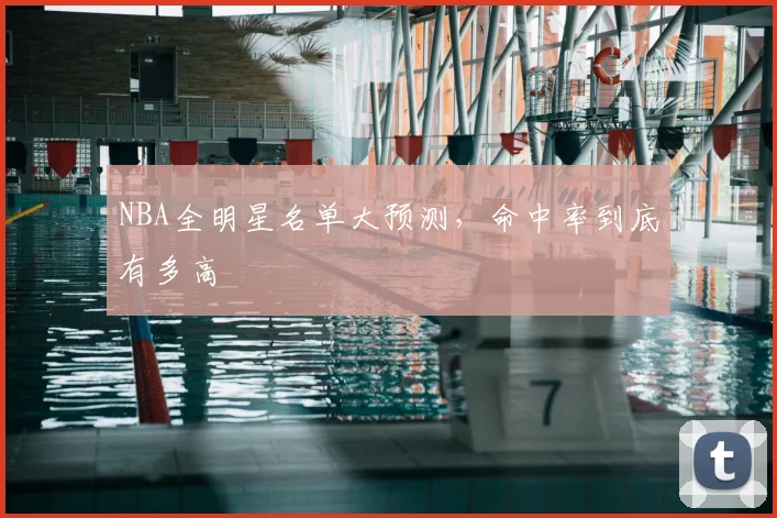 NBA全明星名单大预测，命中率到底有多高
