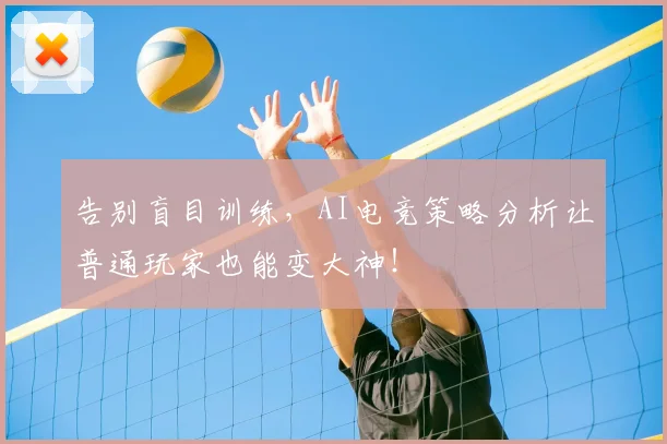 告别盲目训练，AI电竞策略分析让普通玩家也能变大神！