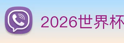 2026世界杯官网 logo